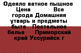 Одеяло ватное пышное › Цена ­ 3 040 - Все города Домашняя утварь и предметы быта » Постельное белье   . Приморский край,Уссурийск г.